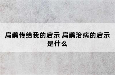 扁鹊传给我的启示 扁鹊治病的启示是什么